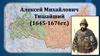 Царь Алексей Михайлович. Реформа государственного управления. Бунташный век