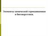 Элементы химической термодинамики и биоэнергетики