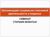 Организация социально-значимой деятельности учащихся. Семинар старших вожатых
