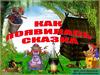 Как появилась сказка