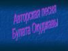 Авторская песня Булата Окуджавы
