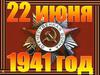 Отечественная война. 22 июня 1941 год