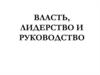 Кадровый менеджмент. Власть, лидерство и руководство (8)