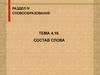 Состав слова