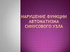 Нарушение функции автоматизма синусового узла