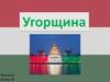 Угорщина