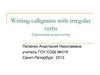 Writing calligrams with irregular verbs (Проектная технология)