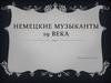 Немецкие музыканты 19 века