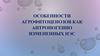 Особенности агрофитоценозов как антропогенно измененных НЭС
