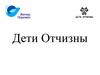 Дети Отчизны