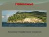 Поволжье. Экономико-географическое положение