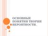 Теория вероятности. Основные понятия