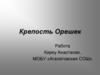 Крепость Орешек на Ореховом острове