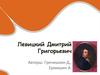Левицкий Дмитрий Григорьевич