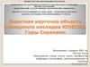 Визитная карточка объекта всемирного наследия ЮНЕСКО. Горы Сираками