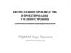 Техническое оснащение производственных систем