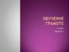 Обучение грамоте