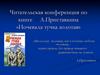 Читательская конференция по книге А.Приставкина «Ночевала тучка золотая»