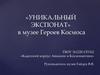 «Уникальный экспонат» в музее героев космоса ГБОУ №1220 СП №2