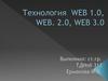 Технология WEB 1.0, WEB. 2.0, WEB 3.0