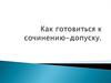 Как готовиться к сочинению-допуску
