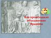 Как происходило объединение Франции