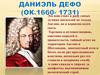 Даниэль Дефо (ок.1660- 1731)