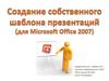 Создание шаблона презентации