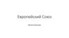 Европейский Союз