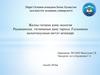 Жалпы гигиена және экология. Радиациялық гигиенаның даму тарихы. Ғылымның қалыптасуының негізгі кезеңдері