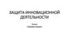 Правовая защита инновационной деятельности