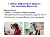 Эффективное общение для проповеди Евангелия