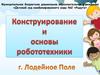 Конструирование и основы робототехники