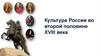 Культура России во второй половине XVIII века