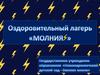 Оздоровительный лагерь "Молния"