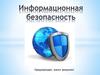 Информационная безопасность