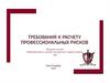 Требования к расчету профессиональных рисков, их идентификации в свете изменений законодательства