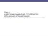 Инвестиции, снабжение, производство: организация и планирование