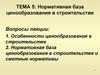 Нормативная база ценообразования в строительстве