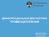 Дифференциальная диагностика тромбоцитопений