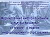 Формирование информационной культуры личности
