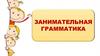 Занимательная грамматика