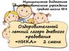 Оздоровительный летний лагерь дневного пребывания «НИКА». 2 смена