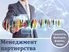 Менеджмент партнерства. Сущность, функции, формы, виды
