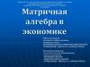 Матричная алгебра в экономике