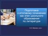 Подготовка к итоговому сочинению по литературе. Тематические направления
