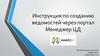 Инструкция по созданию ведомостей через портал Менеджер ЦД