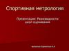 Спортивная метрология. Разновидности шкал оценки