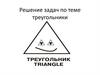 Решение задач по теме треугольники