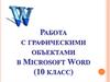 Работа с графическими объектами в Microsoft Word (10 класс)